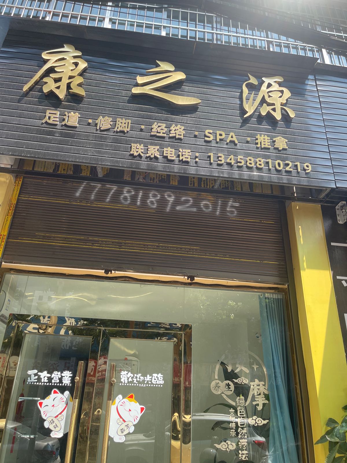 康之源(友谊路店)