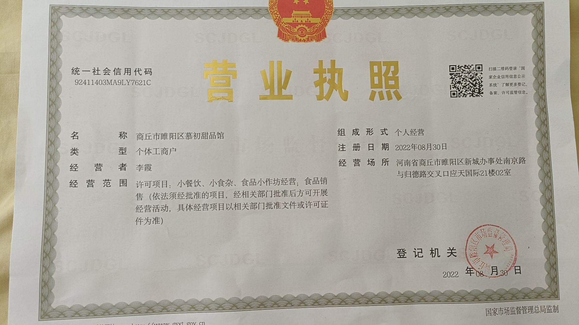商丘市睢阳区慕初甜品馆
