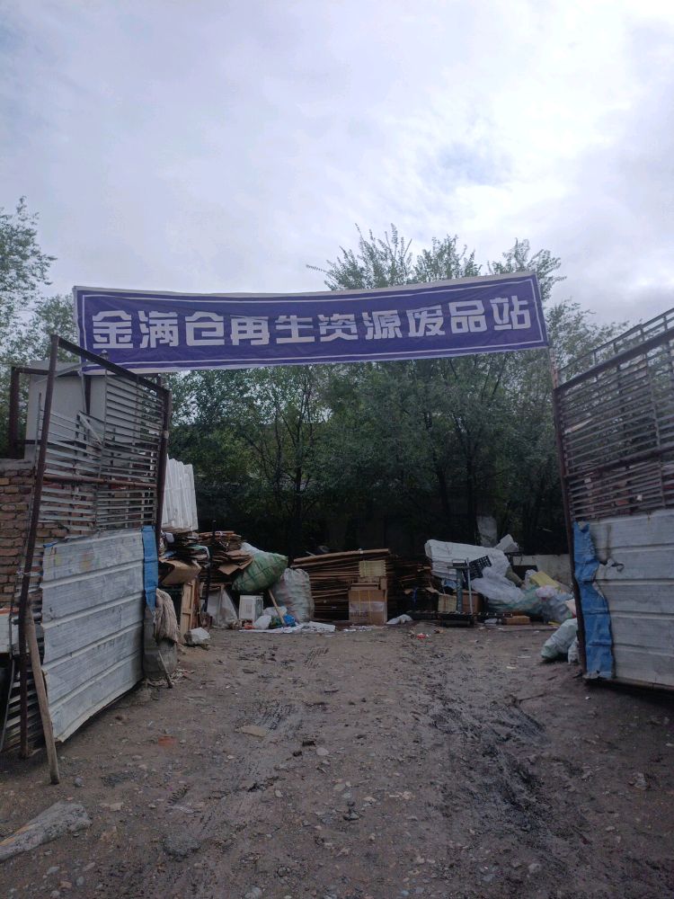金满仓再生资源废品站