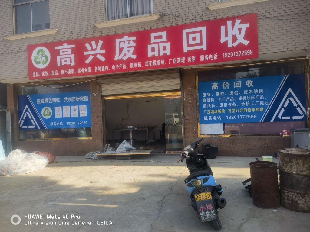 高兴废品回收
