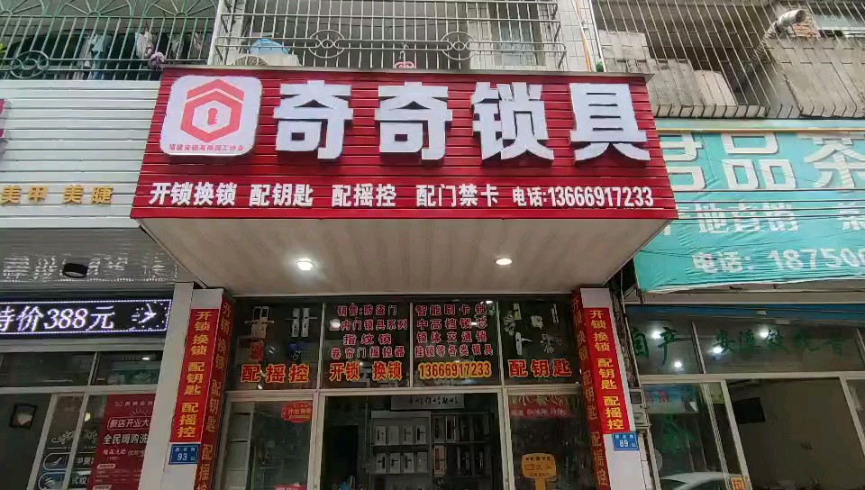 奇奇锁具
