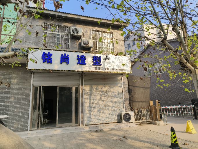 铭尚造型(方里大道店)