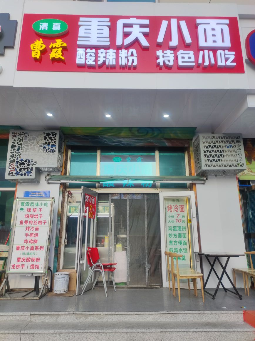 清真曹霞重庆小面酸辣粉(永泰商场店)