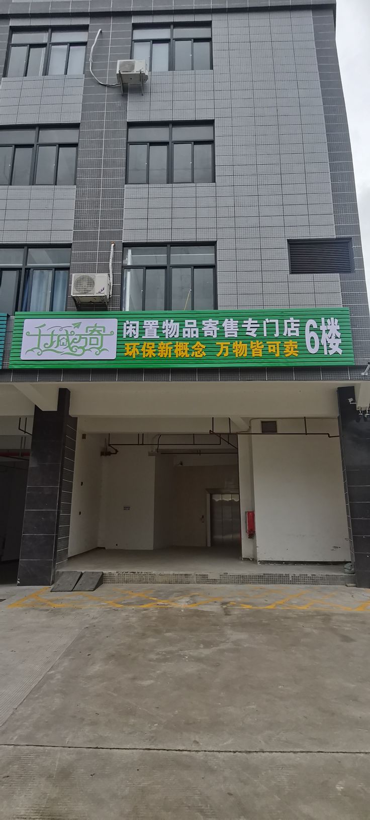 千城万寄闲置物品寄卖专门店