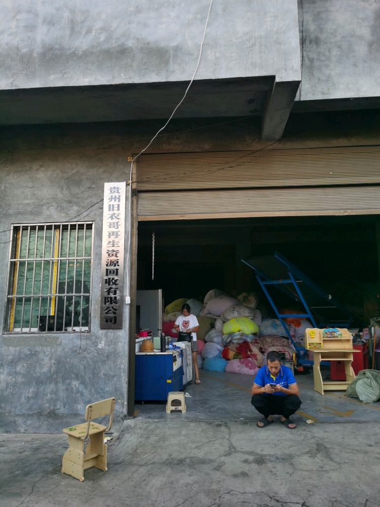 贵州旧衣哥再生资源回收有限公司