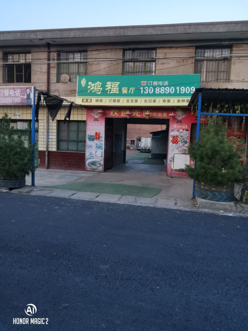 鸿福移动酒店