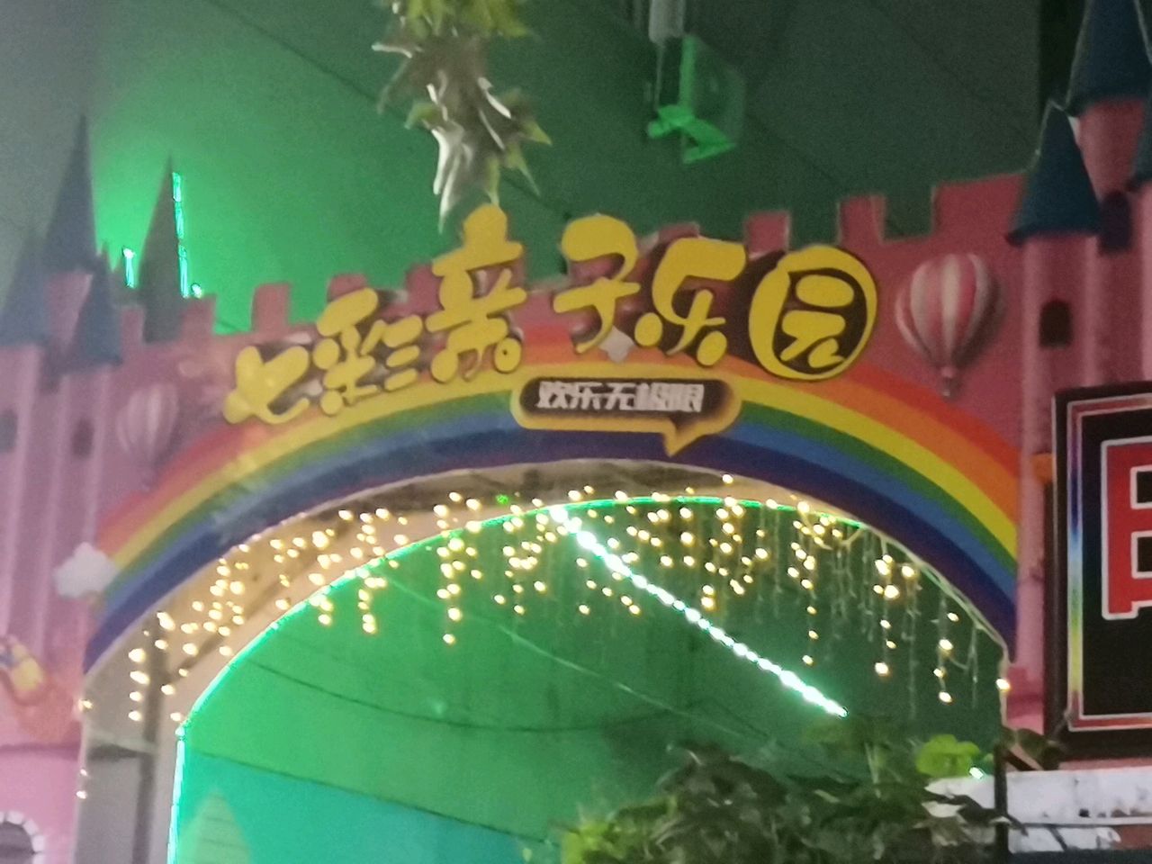 荥阳市七彩亲子乐园(荥阳店)