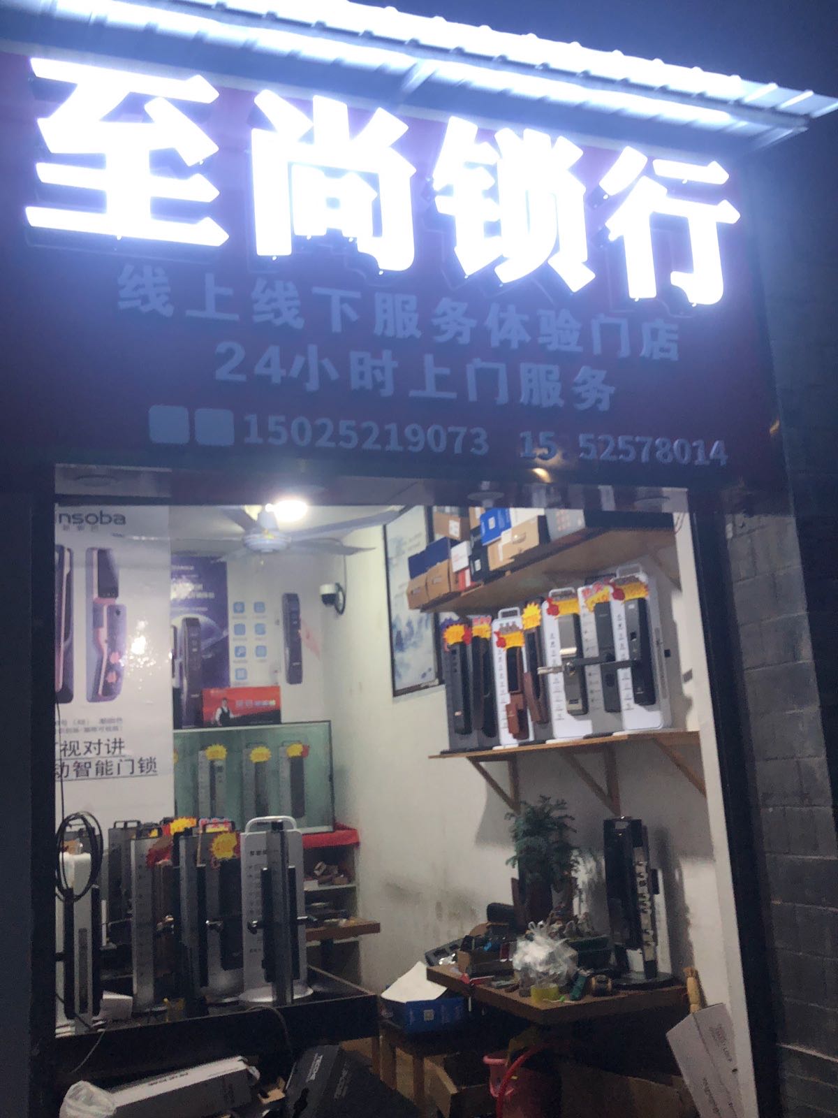 至尚锁行