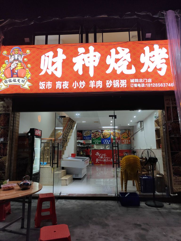 财神烧烤
