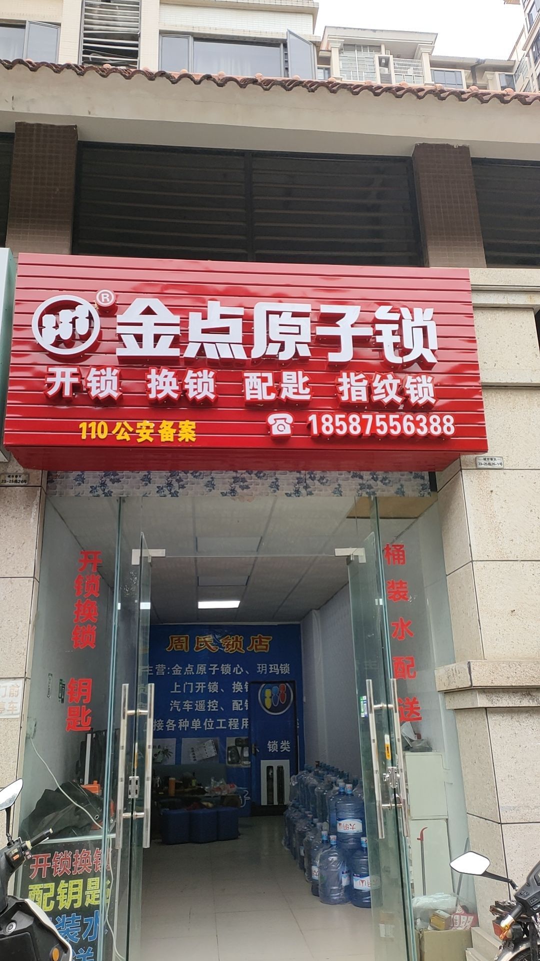 金点原子锁(云星·城市春天东区店)