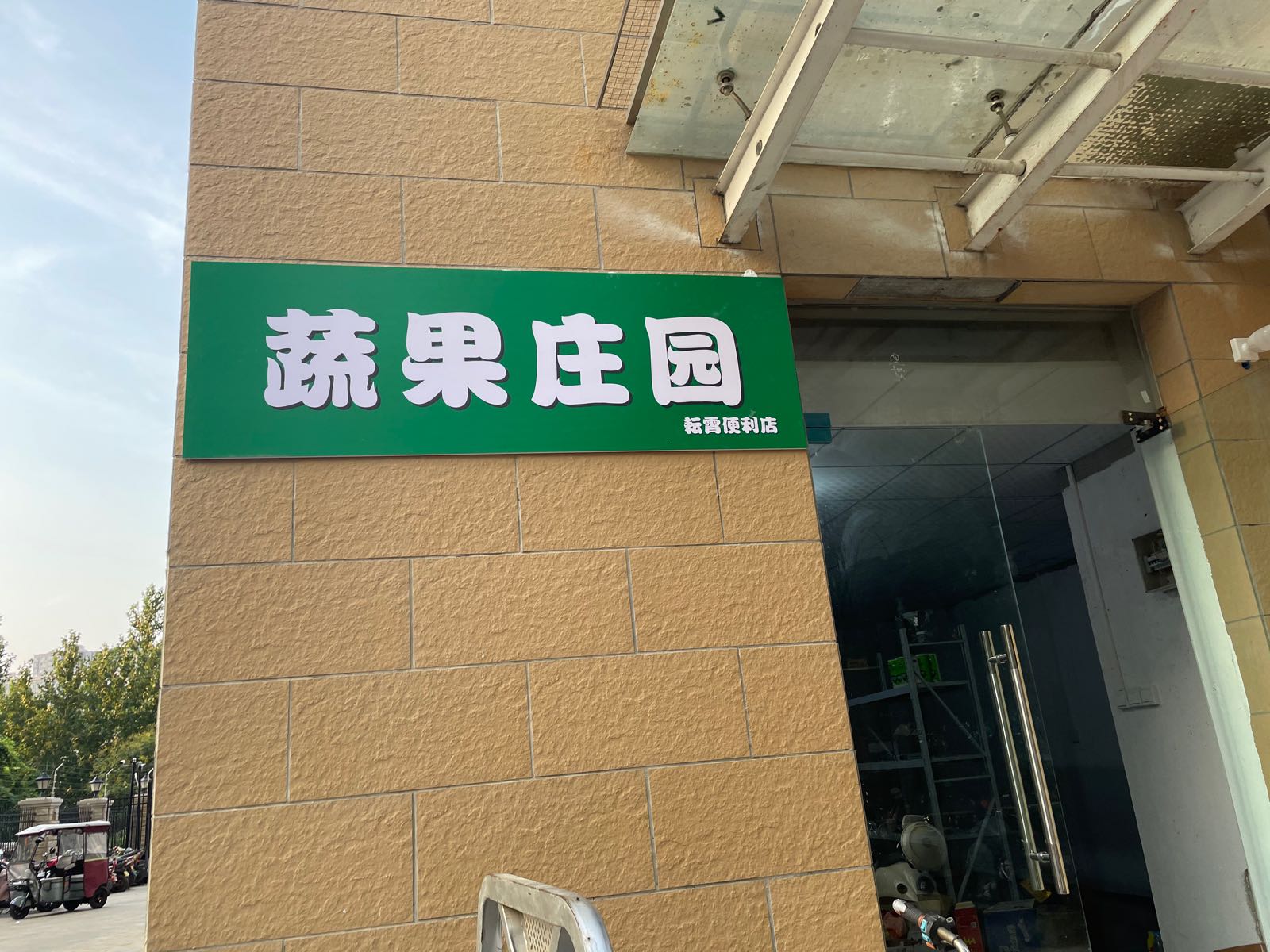 蔬果庄园