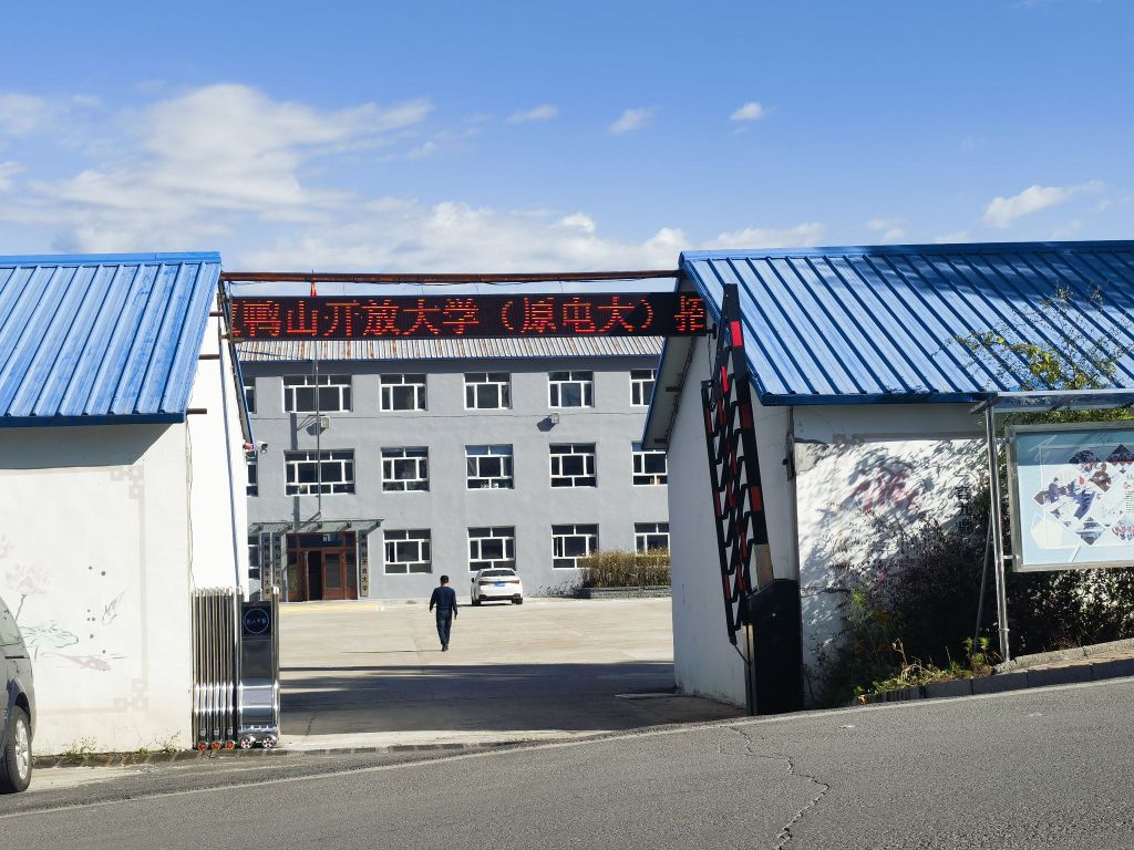 双鸭山开放大学