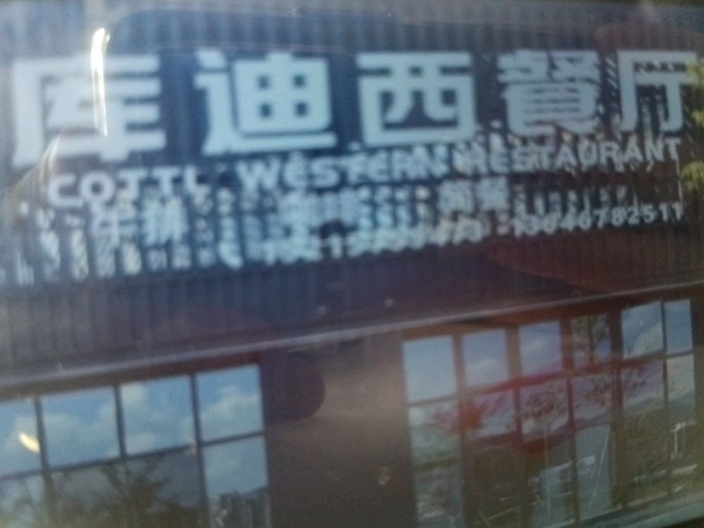 库迪咖啡厅西餐厅