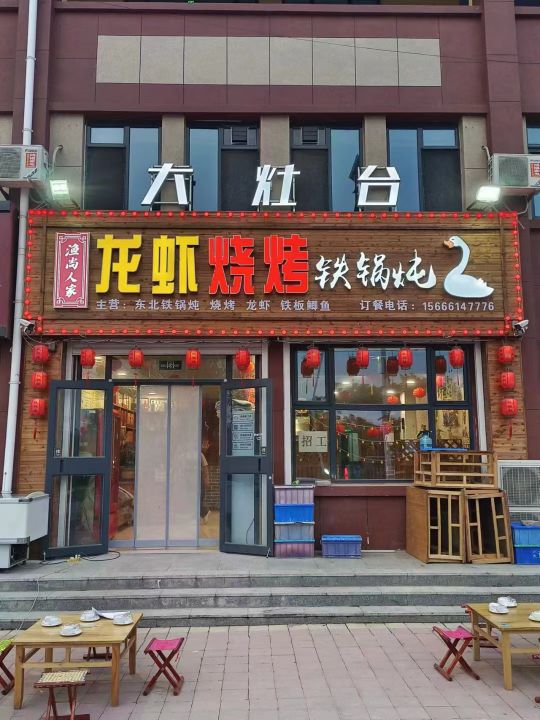 渔尚人家大灶台铁锅炖(恩城店)