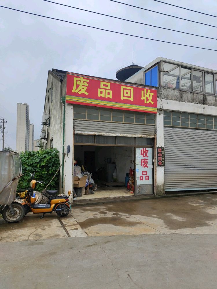 废品回收