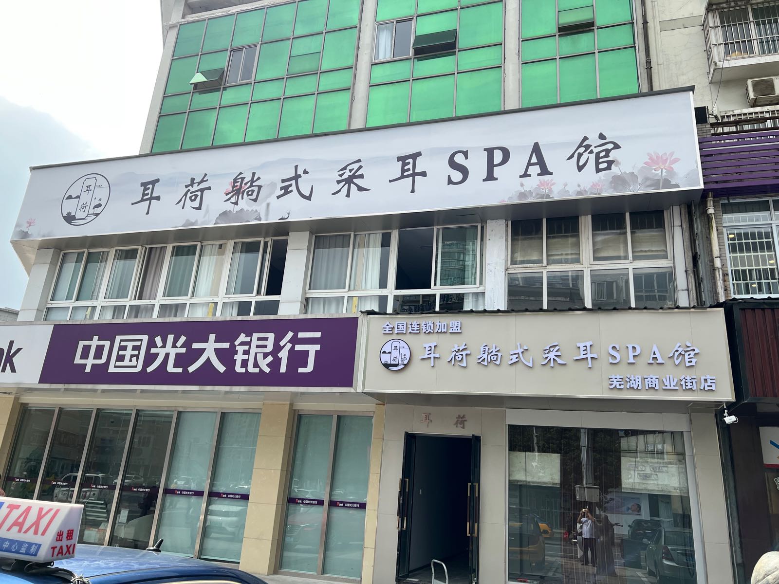 耳荷躺式采耳SPA馆(芜湖商业街店)