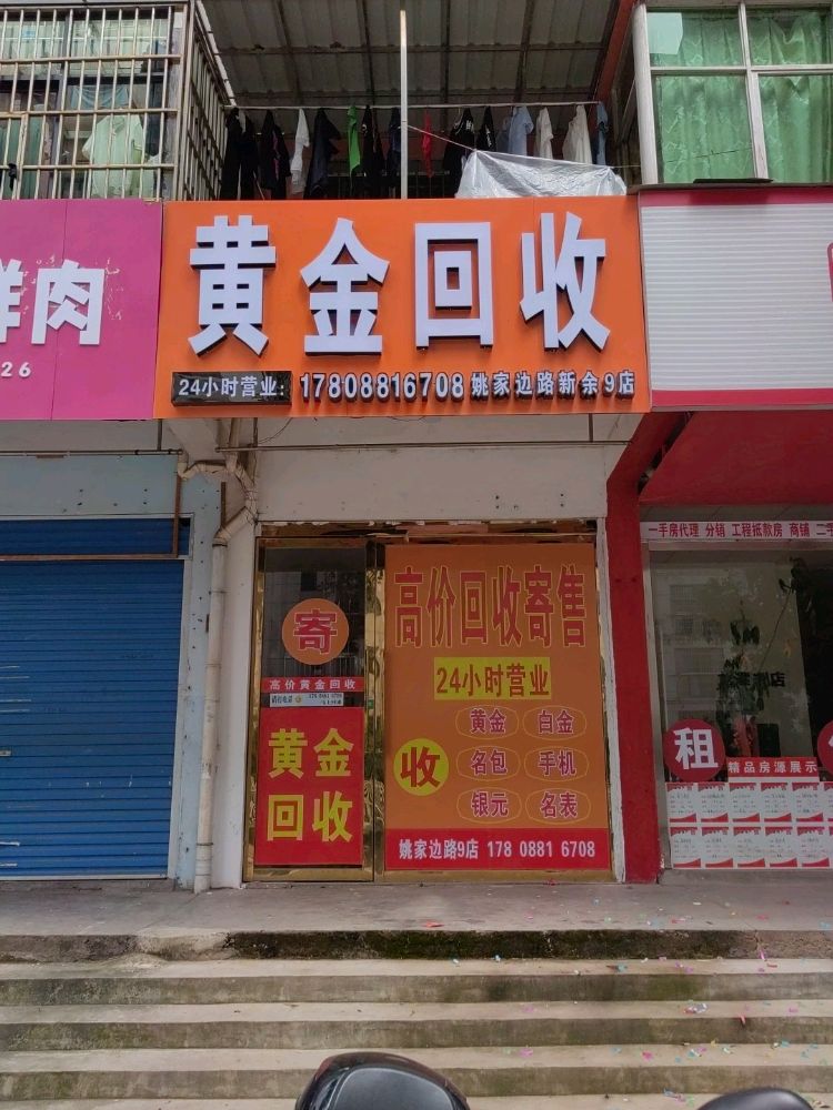 黄金回收(姚家边路新余9店)