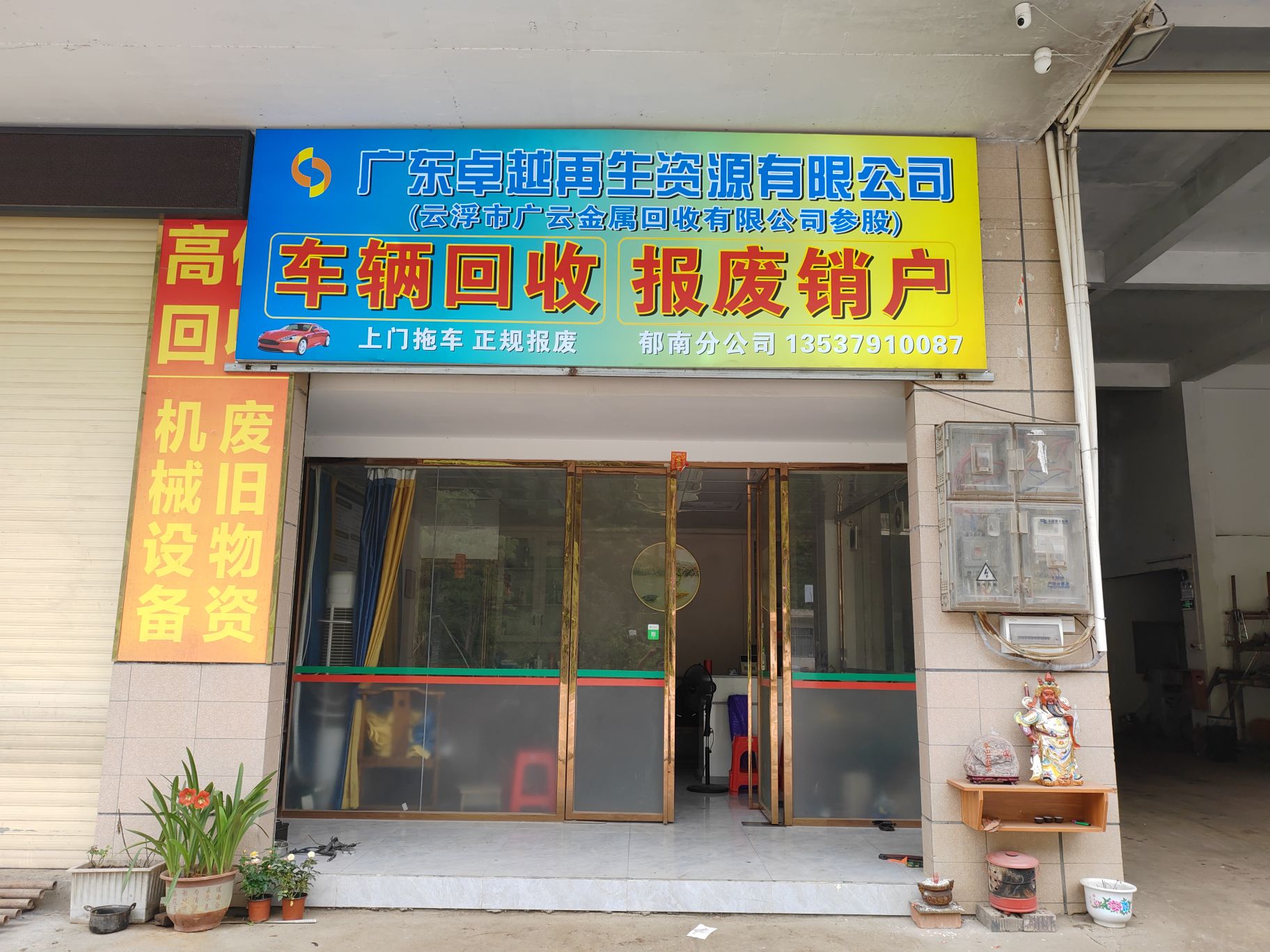 郁南县腾业再生资源回收有限公司