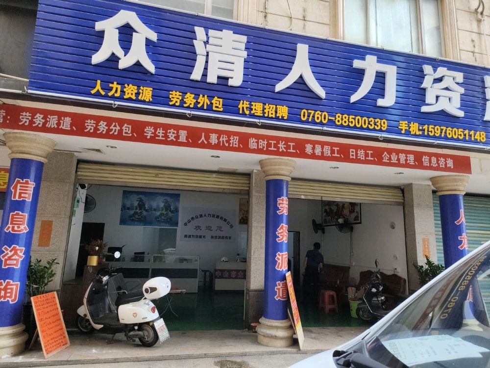 中山市众清人力资源