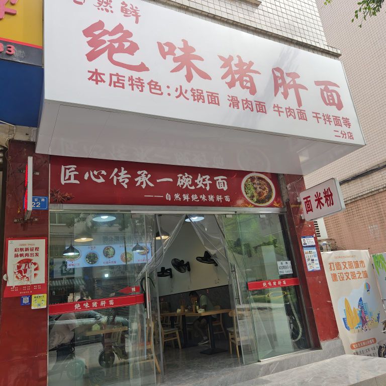 自然鲜绝味猪肝面(富安小区店)
