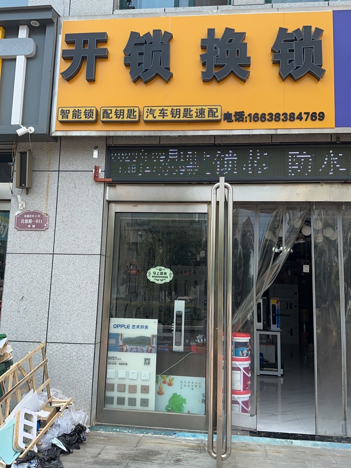 开锁换锁配汽车钥匙