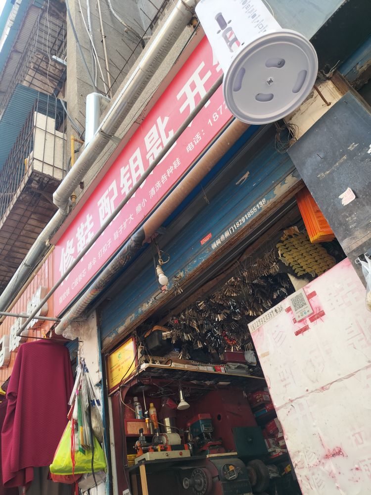 修鞋配钥匙开锁