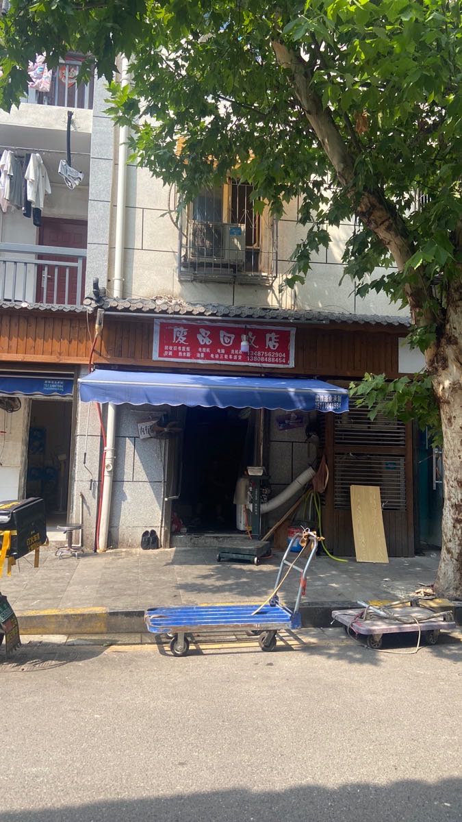 和建国废品站(浏正街店)