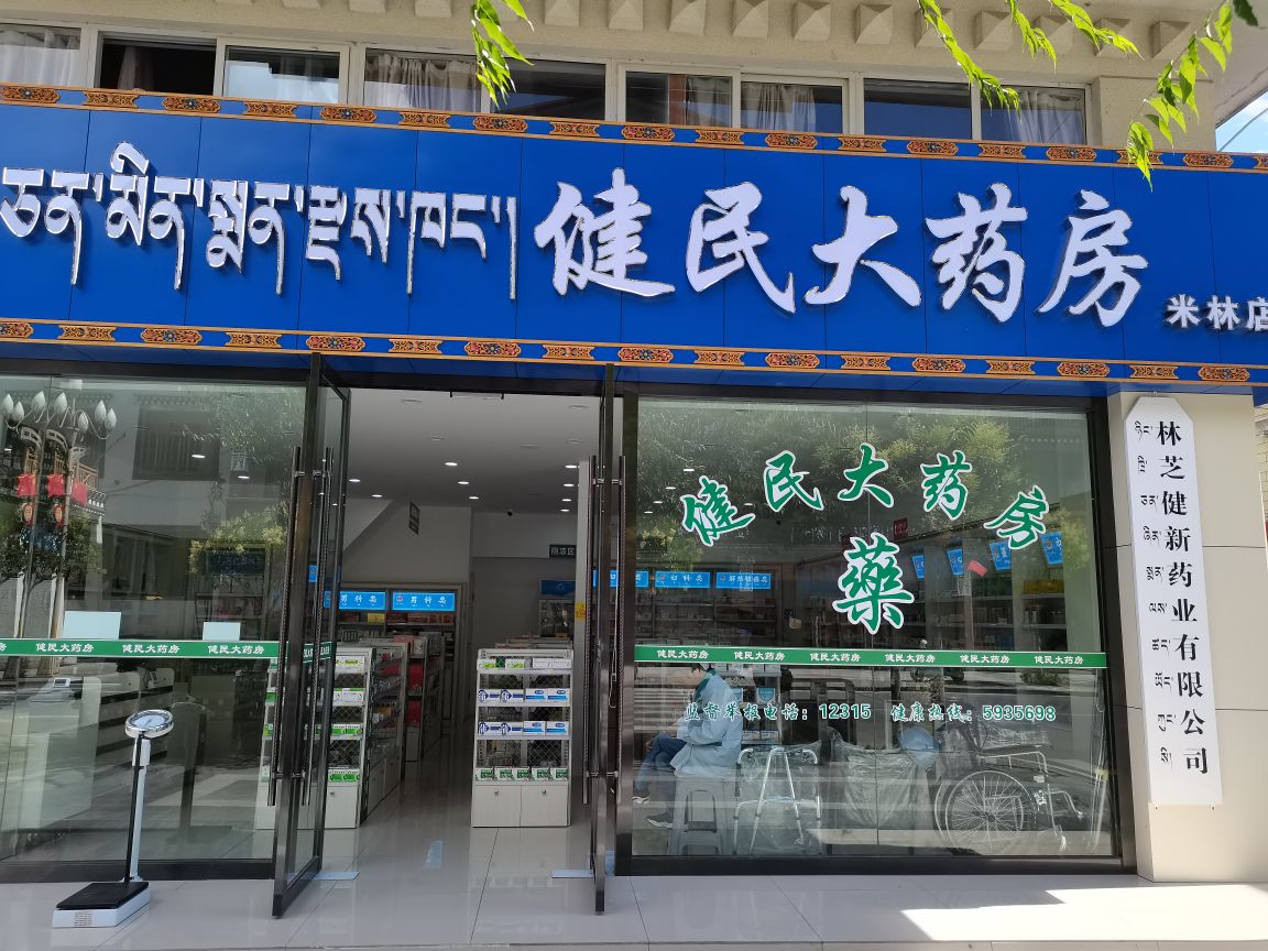 健民大药房(米林店)