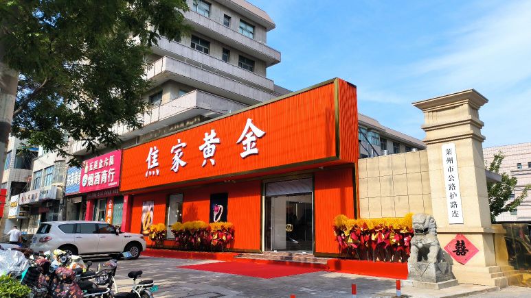 搜选·焦家黄金