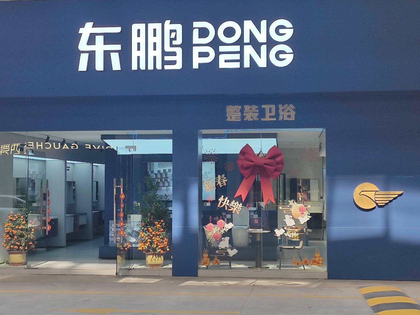 东鹏整装卫浴(华艺店)