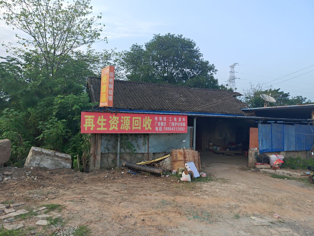 再生资源回收