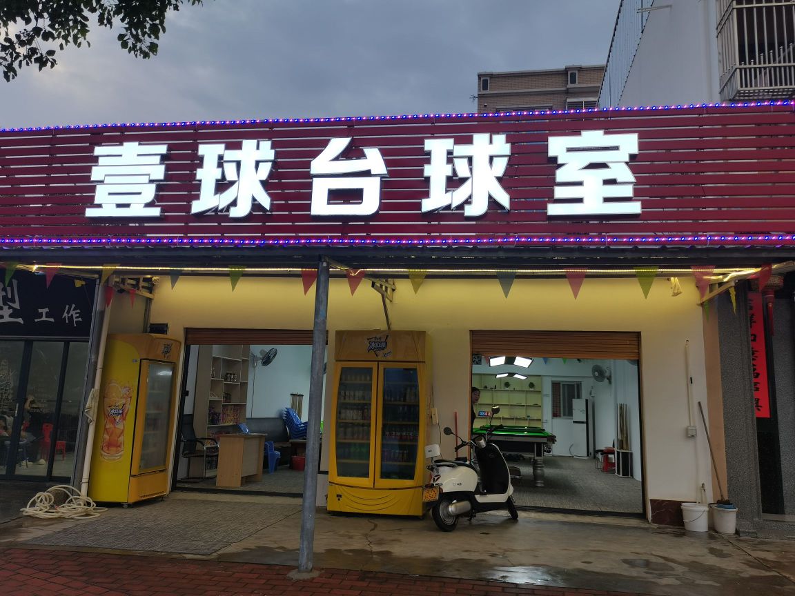 壹球台球室