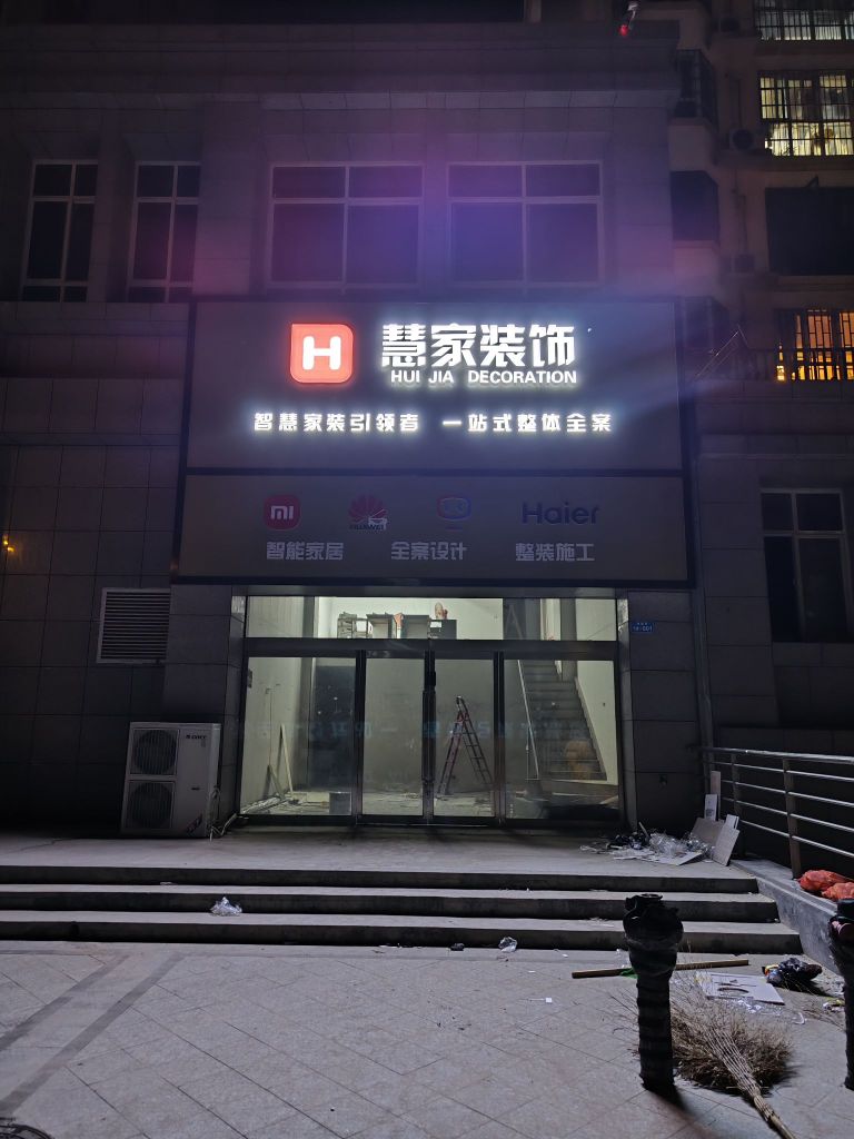 巩义市慧家建筑装饰工程有限公司