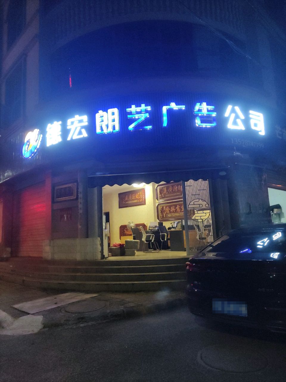 德宏朗艺广告公司