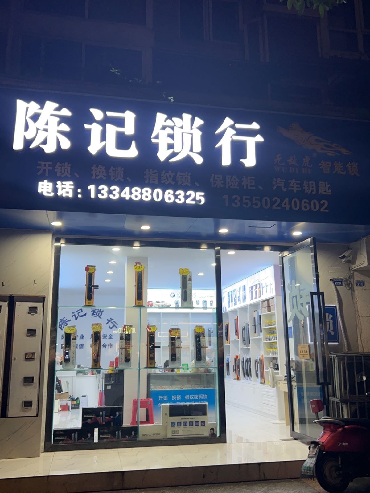 陈记锁行开锁换锁