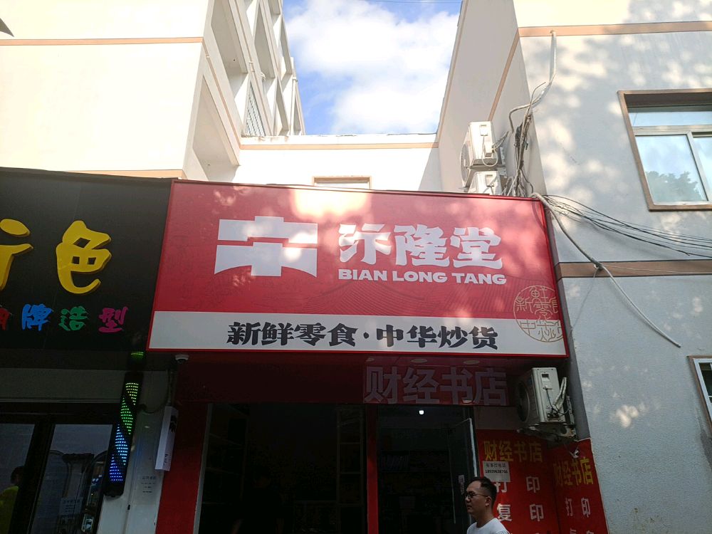 汴隆堂·新鲜零食(黄淮学院南区店)