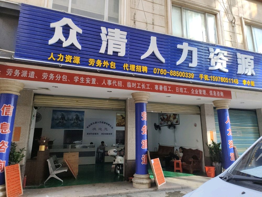 中山市众清人力资源