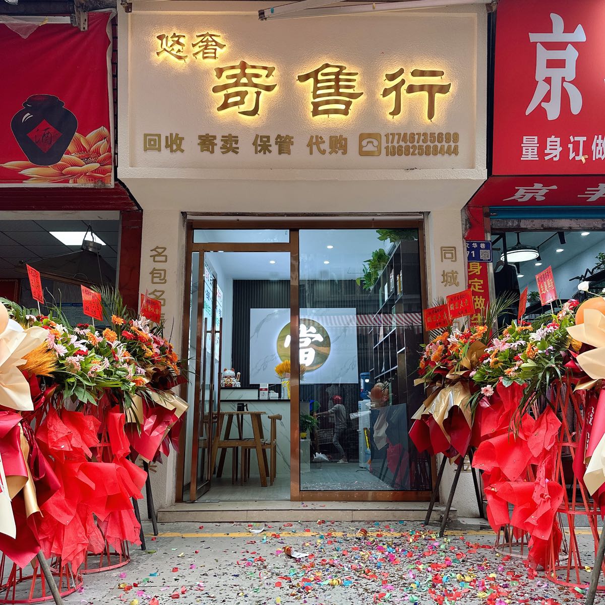 悠奢寄售行