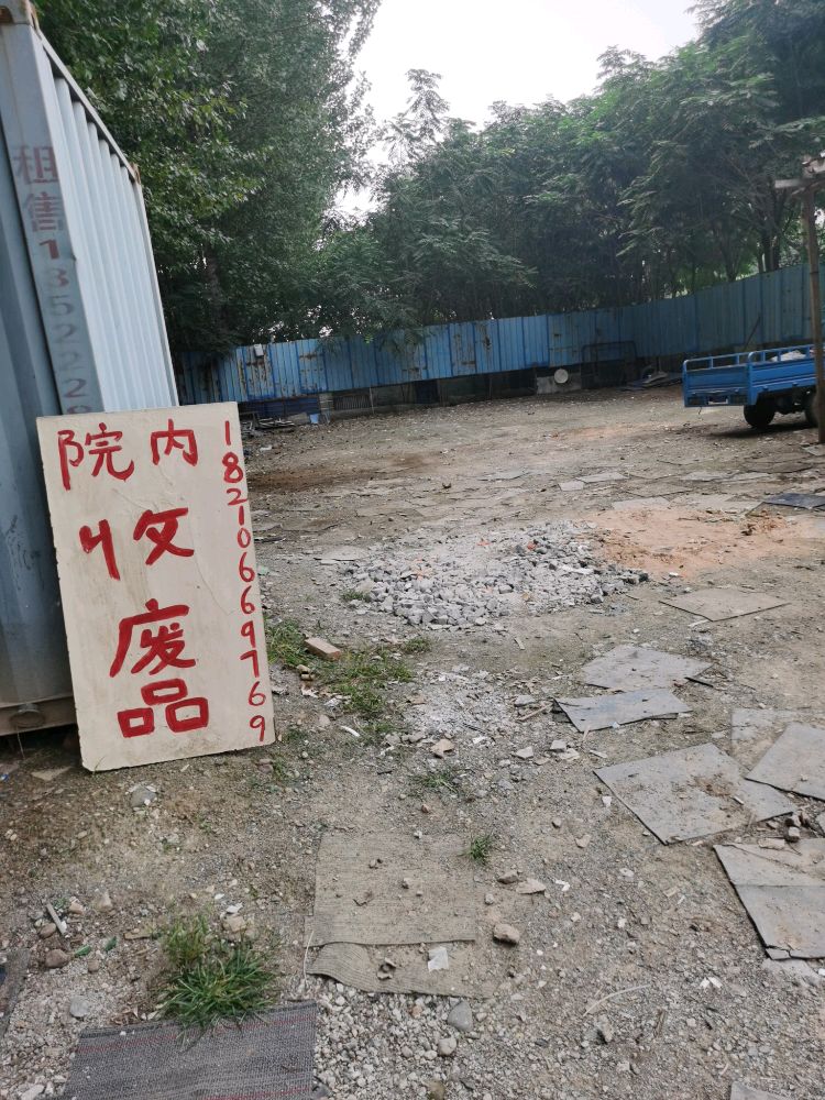 勇宾废品回收站