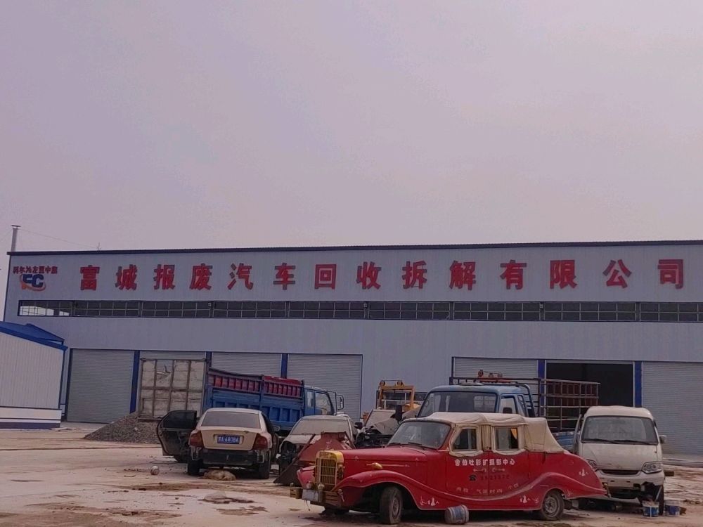 科尔沁左翼中旗富城报废汽车回收拆解有限公司