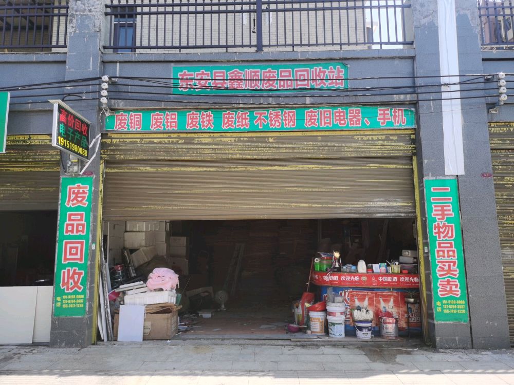 鑫顺废品回收站