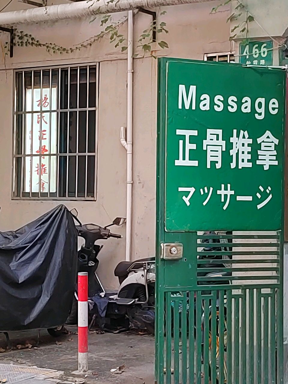 杨氏正骨按摩