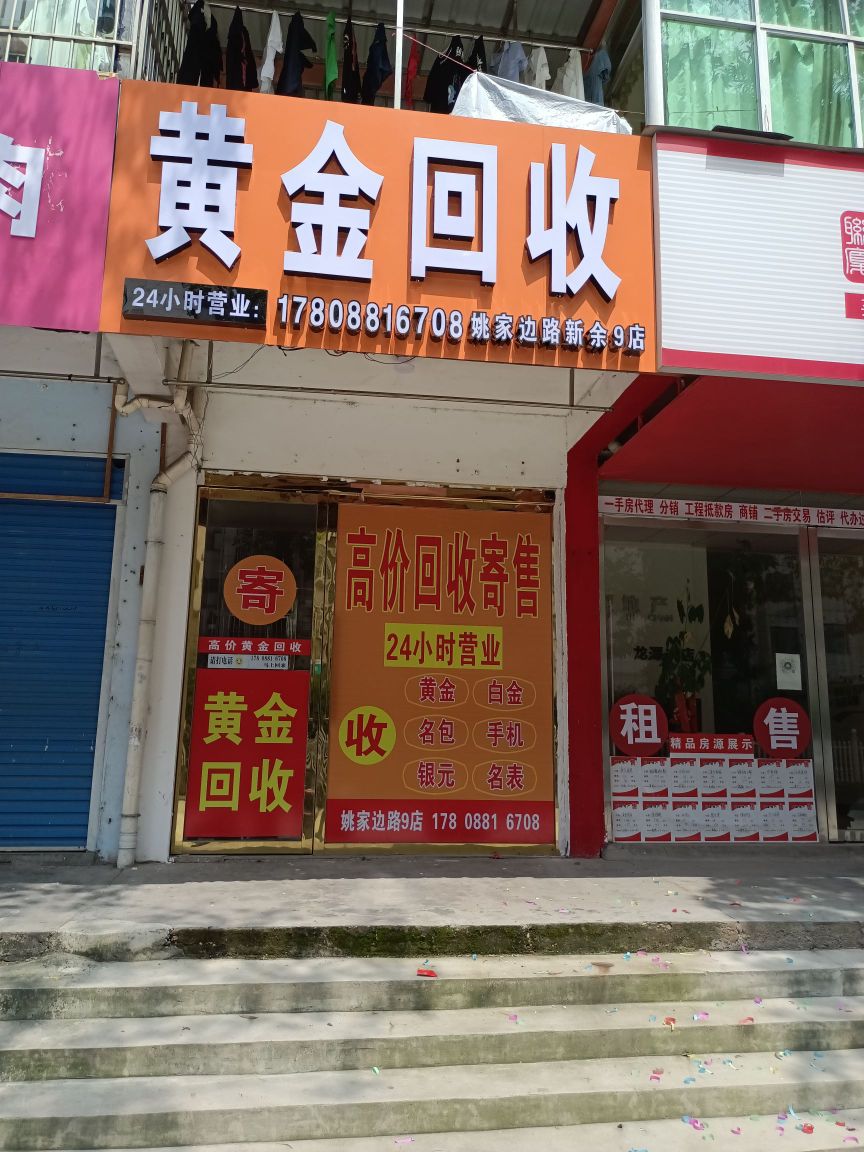 黄金回收(姚家边路新余9店)