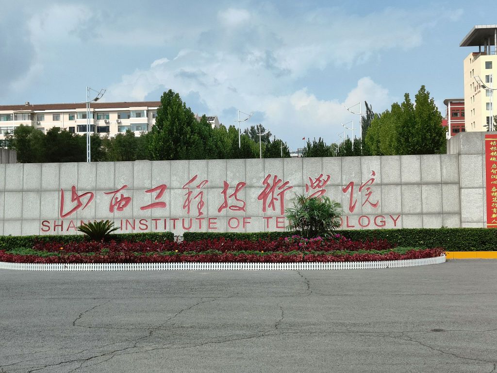 山西工程技术学院