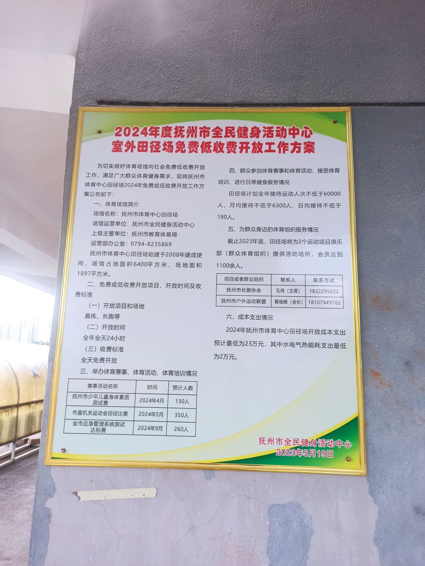 抚州市体育局