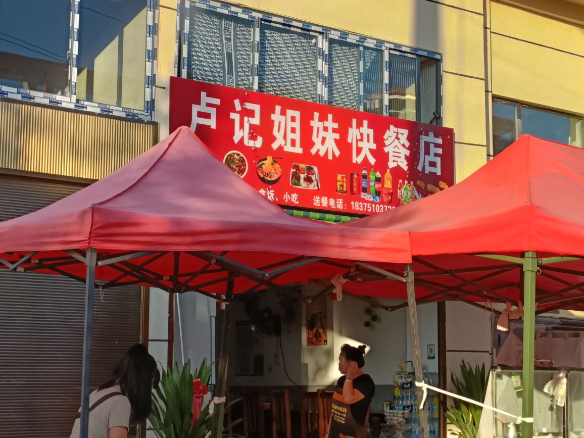 卢记姐妹快餐店