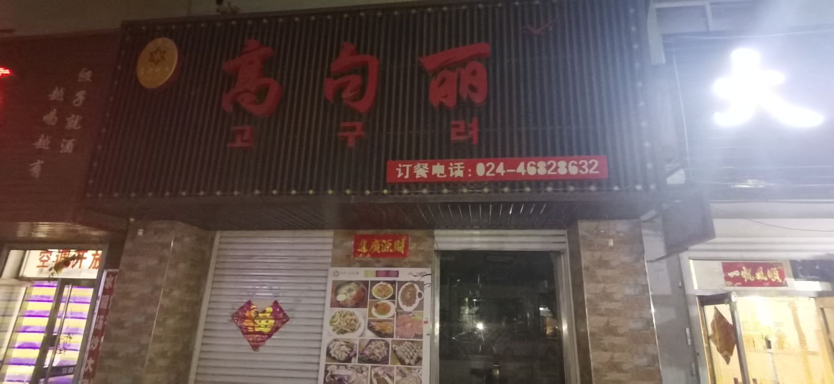 高句丽(中兴街店)