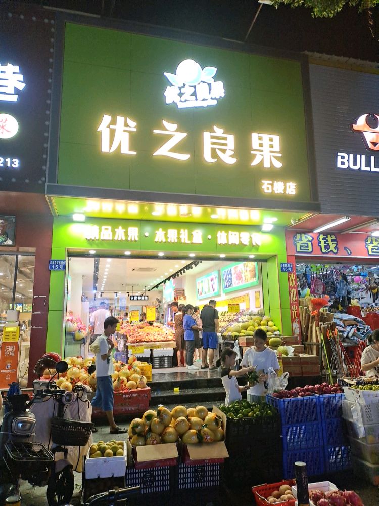 优之良果(石楼店)