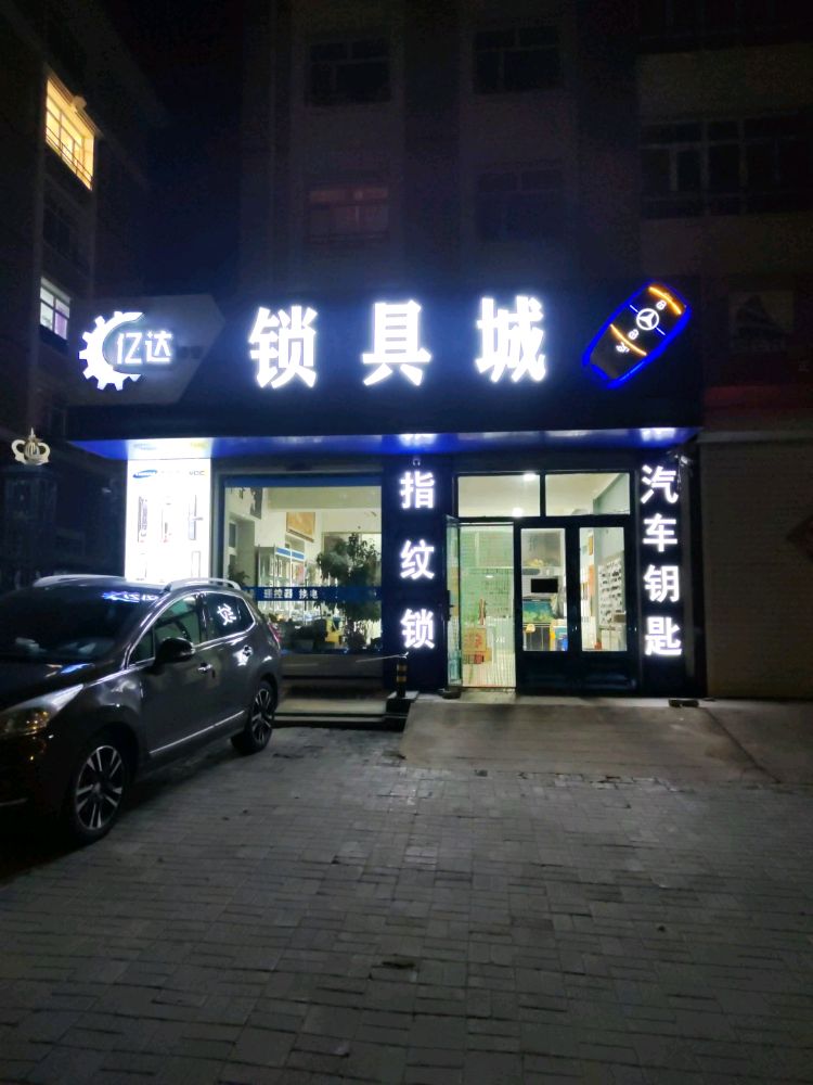 亿达锁具城开锁汽车钥匙