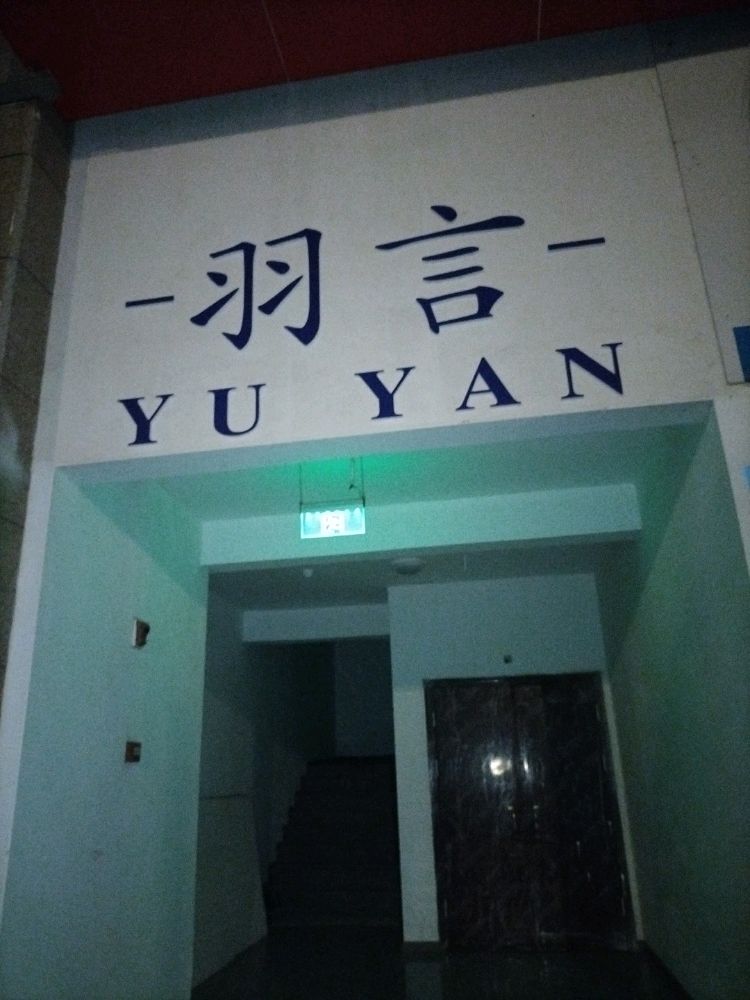 羽言王中王渔具店
